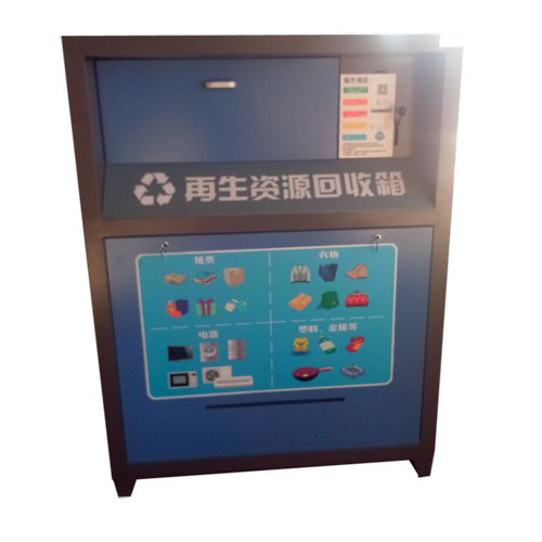 再生资源回收箱